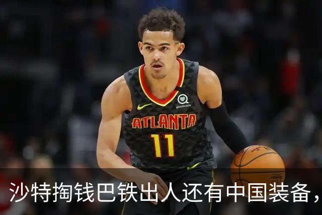 沙特掏钱巴铁出人还有中国装备，为什么不叫美国？又贵又不顶用