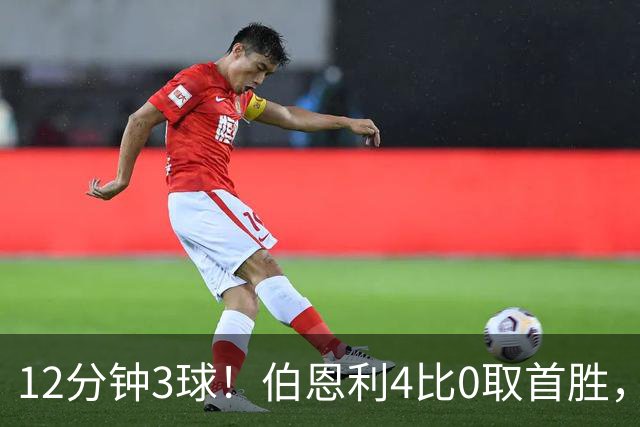 12分钟3球！伯恩利4比0取首胜，沃特福德29周零封荒